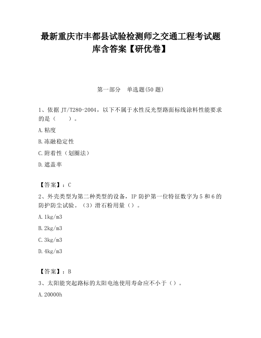 最新重庆市丰都县试验检测师之交通工程考试题库含答案【研优卷】