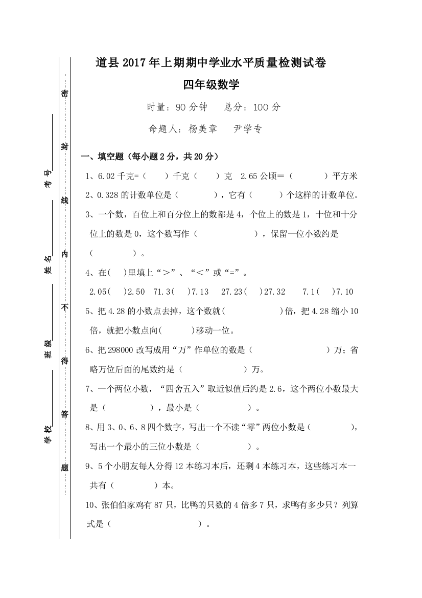 【小学中学教育精选】道县2017年四年级下册数学期中测试卷