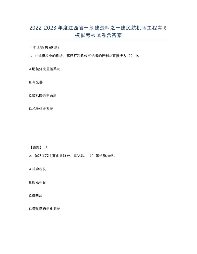 2022-2023年度江西省一级建造师之一建民航机场工程实务模拟考核试卷含答案