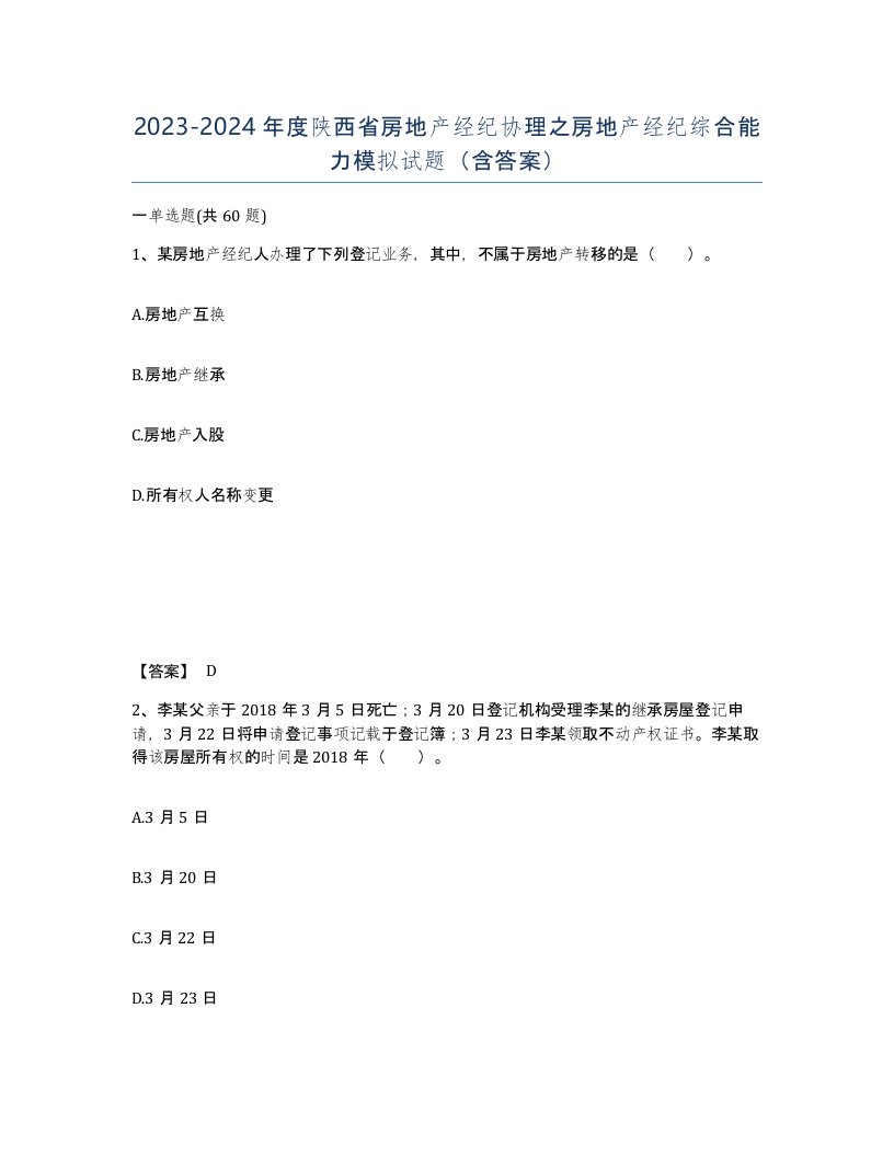 2023-2024年度陕西省房地产经纪协理之房地产经纪综合能力模拟试题含答案