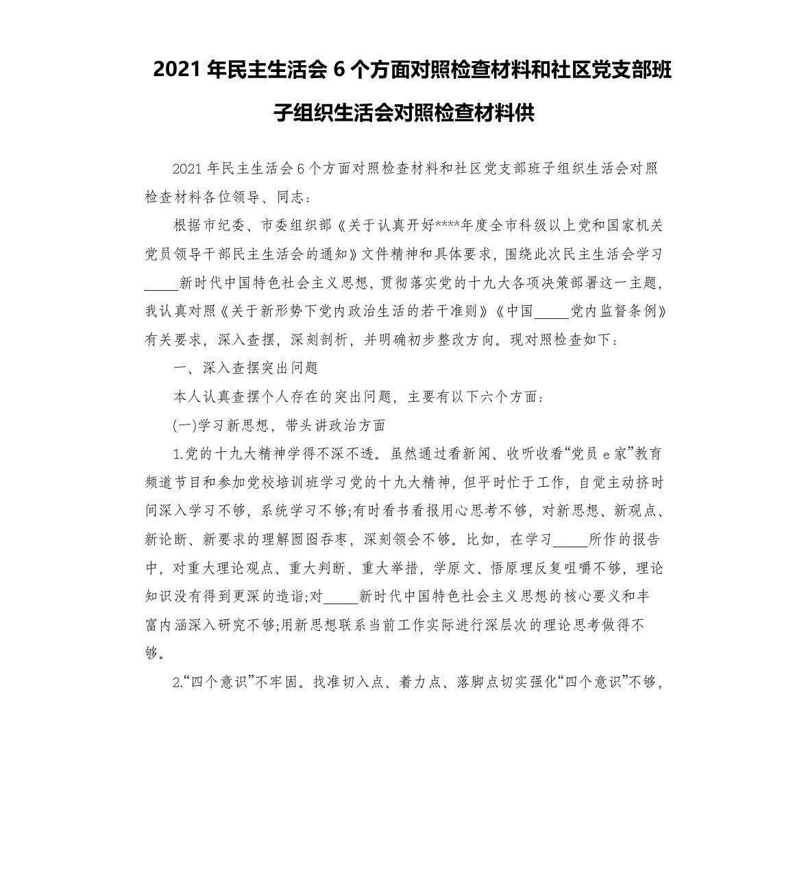 2021年民主生活会6个方面对照检查材料和社区党支部班子组织生活会对照检查材料供