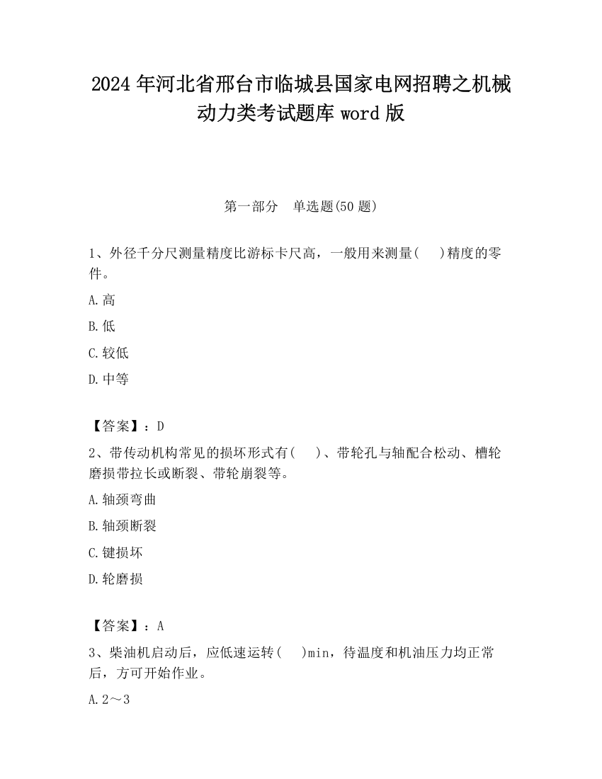 2024年河北省邢台市临城县国家电网招聘之机械动力类考试题库word版