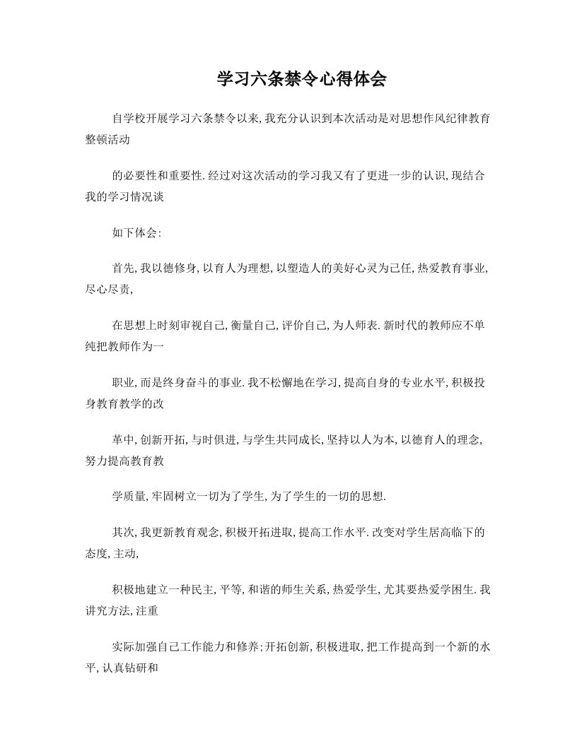 教师六条禁令心得体会