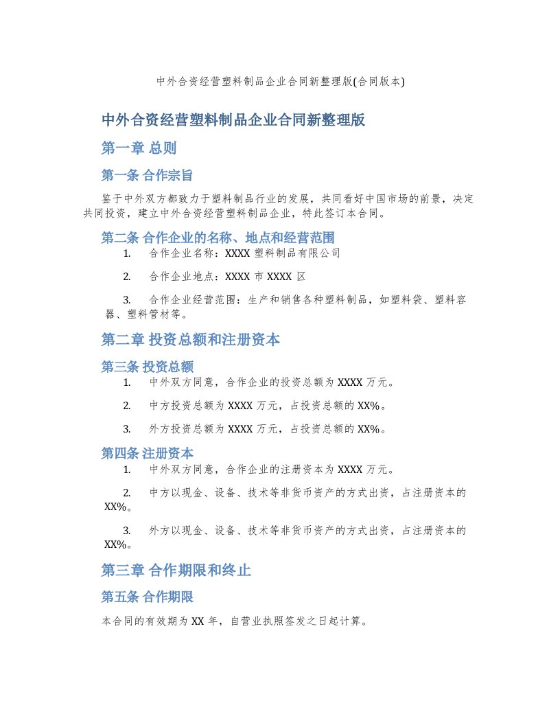 中外合资经营塑料制品企业合同新版(合同版本)