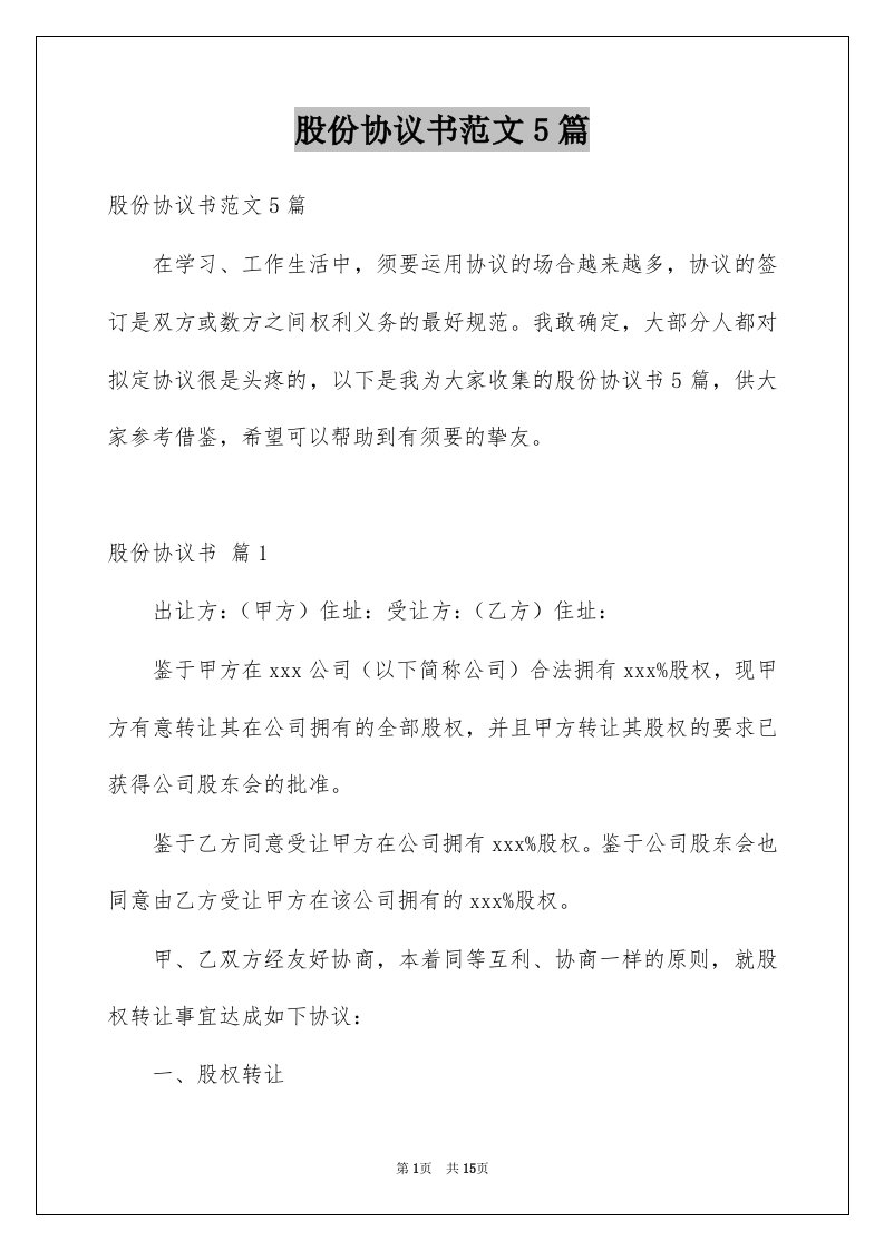 股份协议书范文5篇