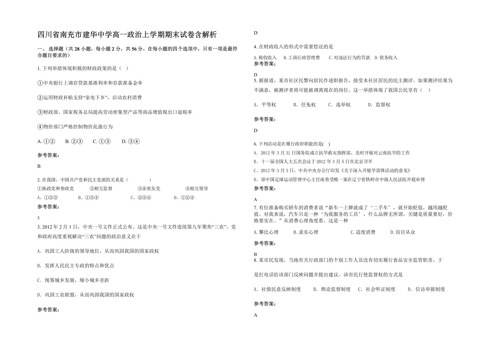 四川省南充市建华中学高一政治上学期期末试卷含解析