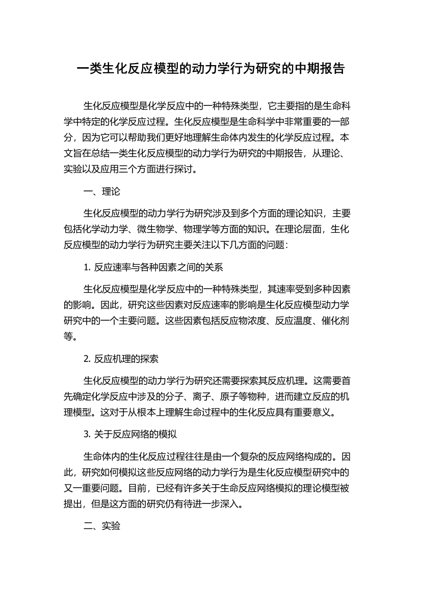 一类生化反应模型的动力学行为研究的中期报告