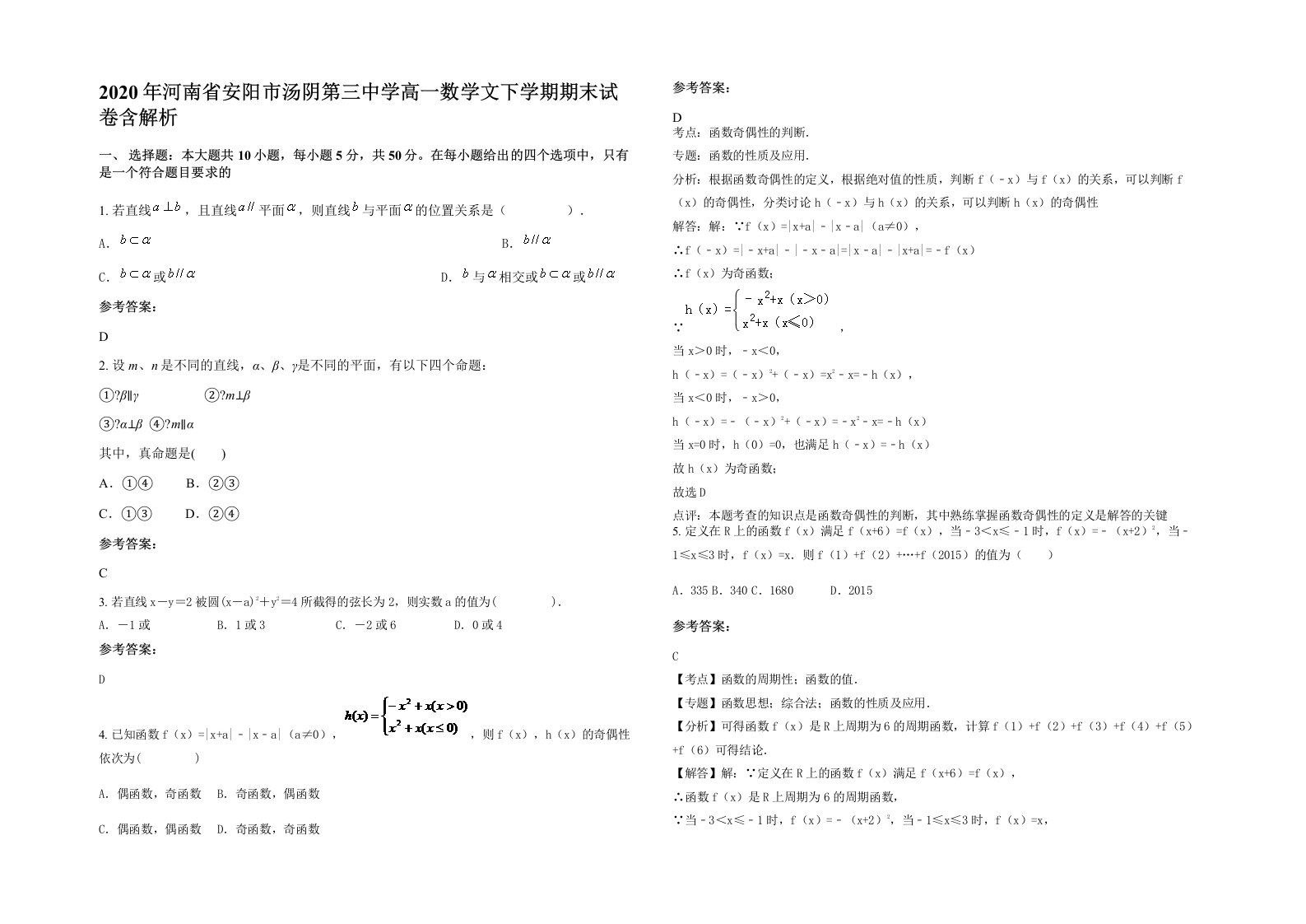 2020年河南省安阳市汤阴第三中学高一数学文下学期期末试卷含解析