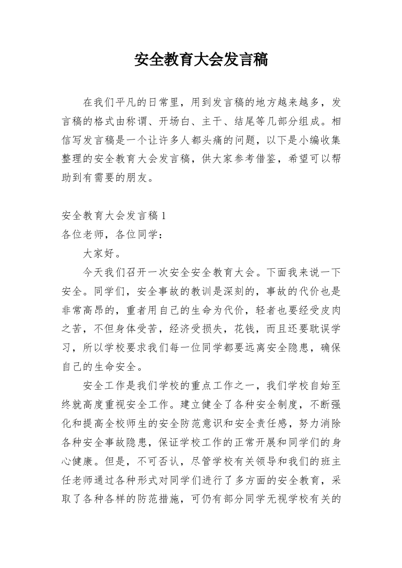 安全教育大会发言稿