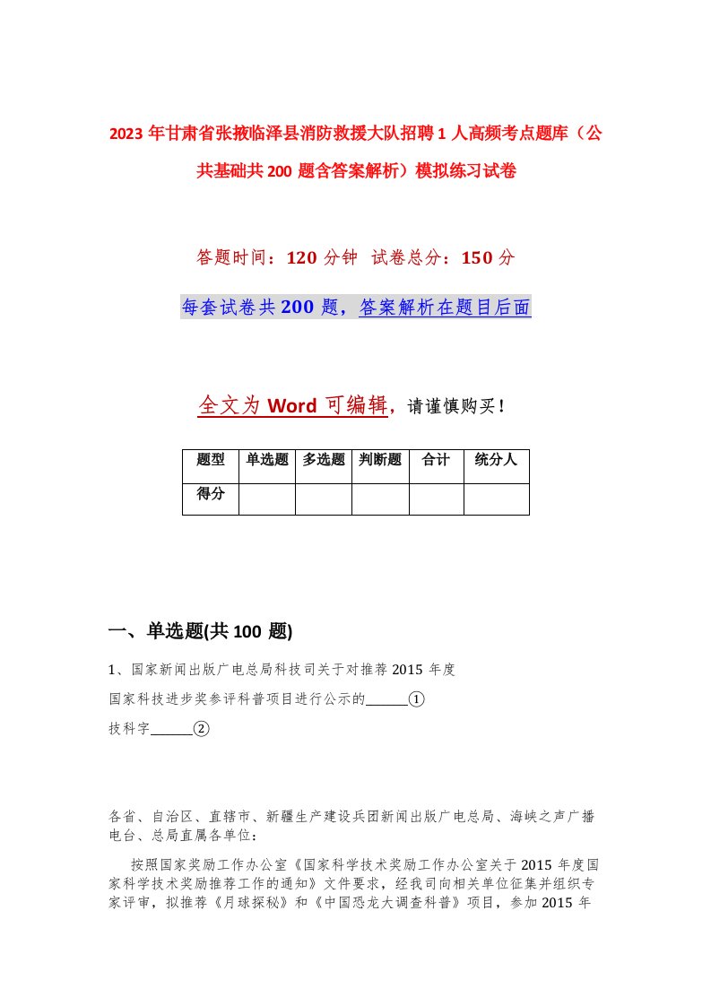 2023年甘肃省张掖临泽县消防救援大队招聘1人高频考点题库公共基础共200题含答案解析模拟练习试卷