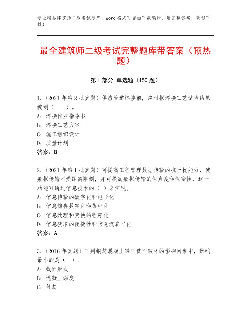 精品建筑师二级考试大全及答案（历年真题）