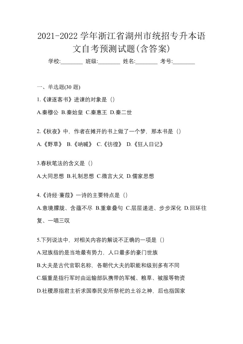 2021-2022学年浙江省湖州市统招专升本语文自考预测试题含答案