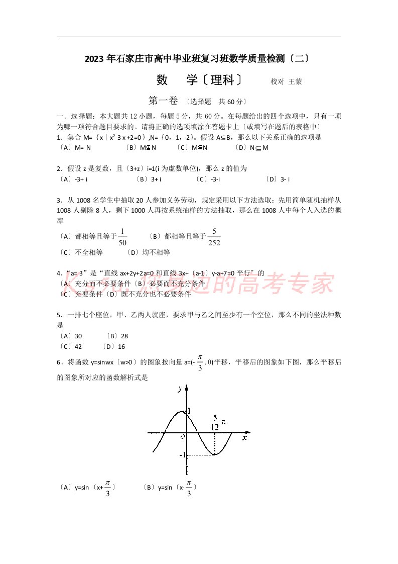 河北省石家庄市2023届高三复习教学质检(二)(数学理)