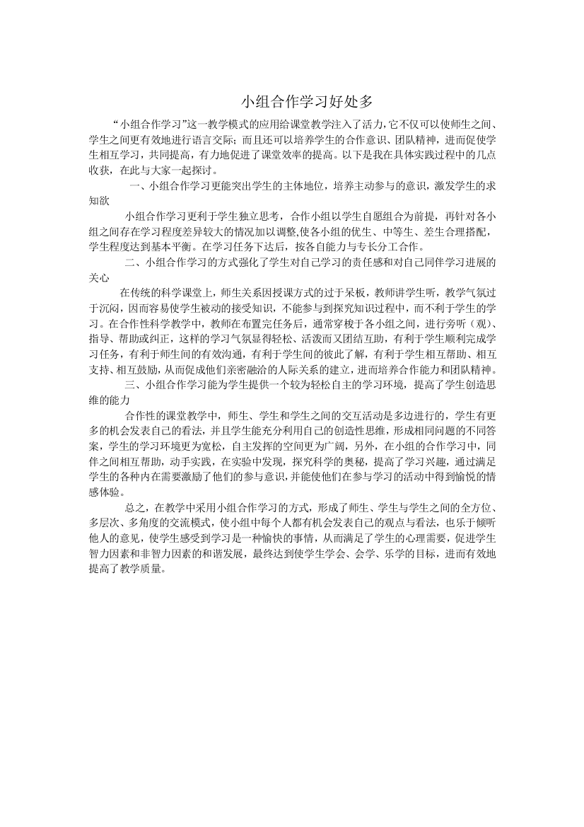 小组合作学习好处多