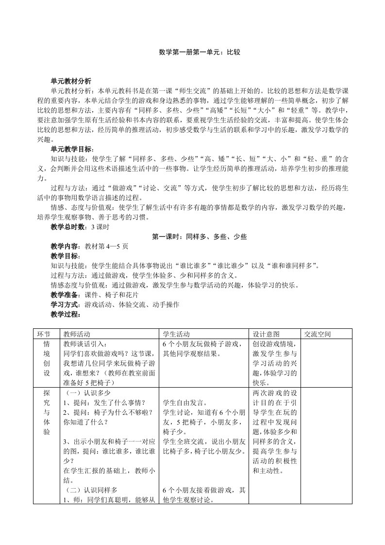 冀教版小学数学一年级上册全册教案