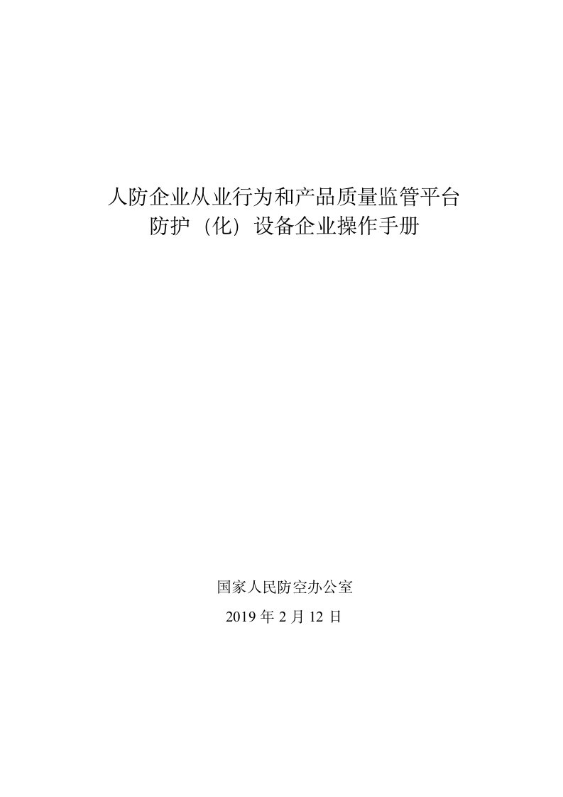 人防企业从业行为和产品质量监管平台防护化设备企业操作手册