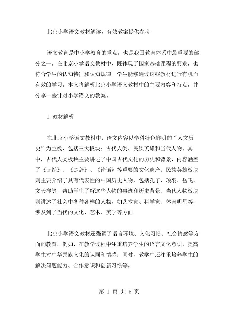 北京小学语文教材解读，有效教案提供参考