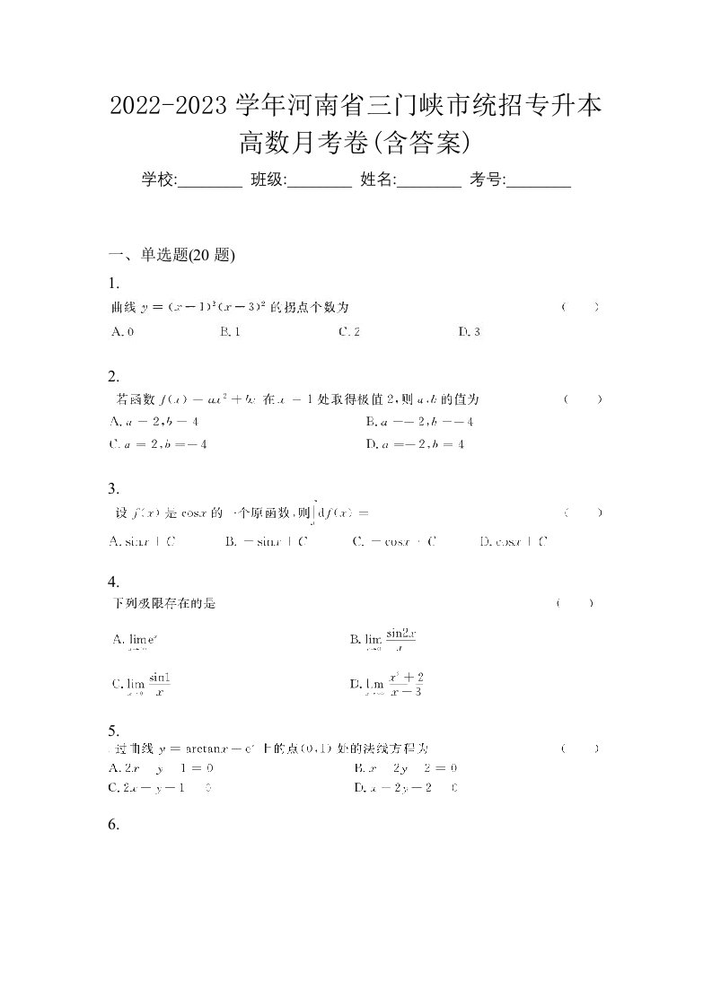 2022-2023学年河南省三门峡市统招专升本高数月考卷含答案