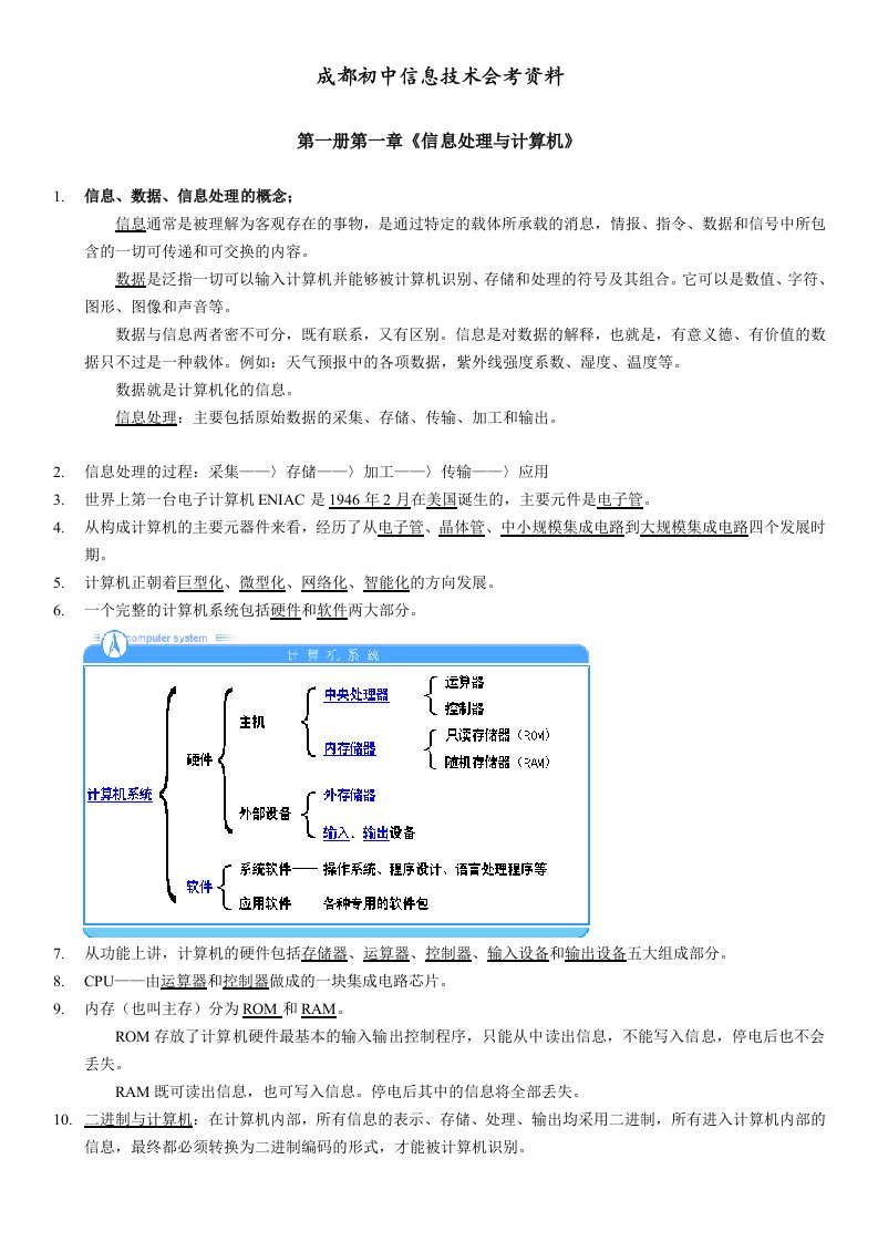 成都市初中计算机会考要点及题库选择题