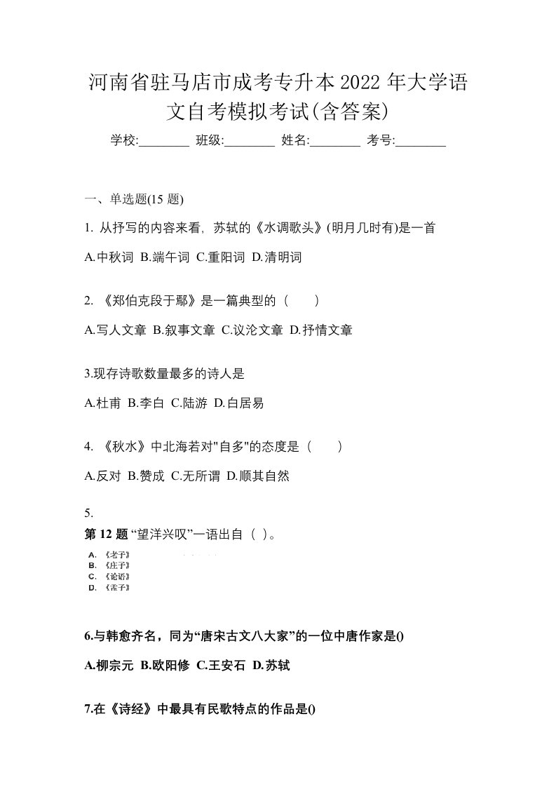 河南省驻马店市成考专升本2022年大学语文自考模拟考试含答案