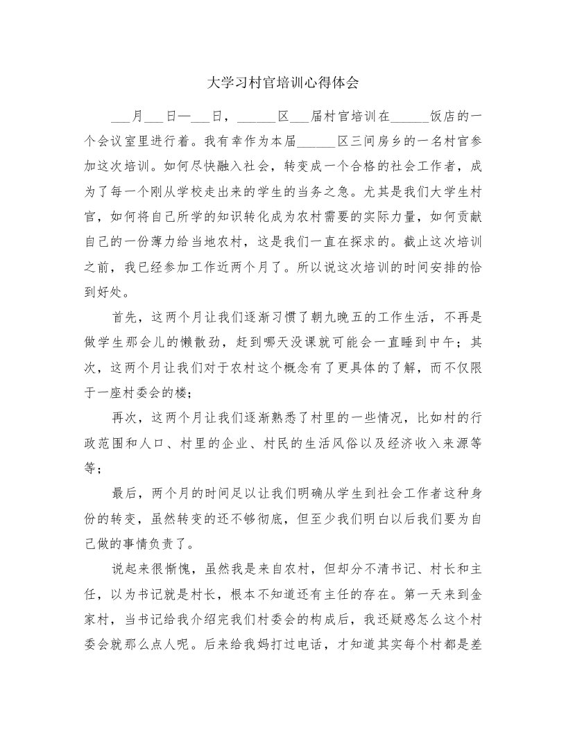 大学习村官培训心得体会