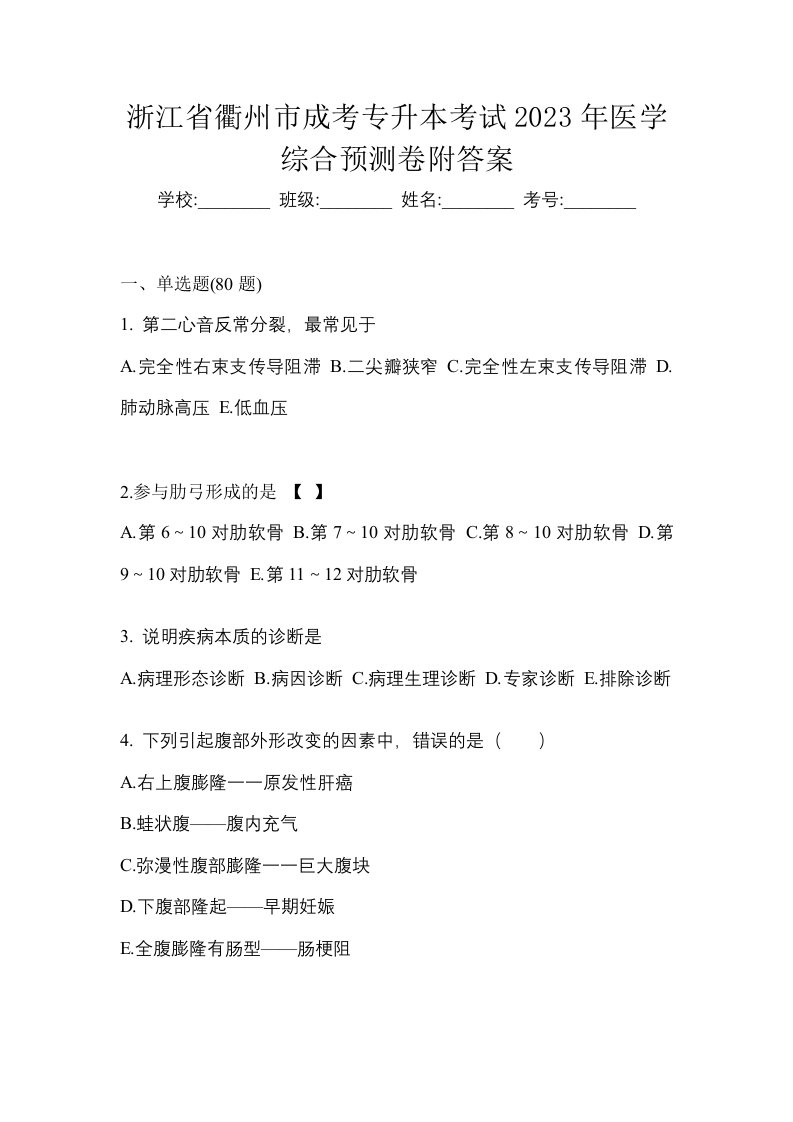 浙江省衢州市成考专升本考试2023年医学综合预测卷附答案