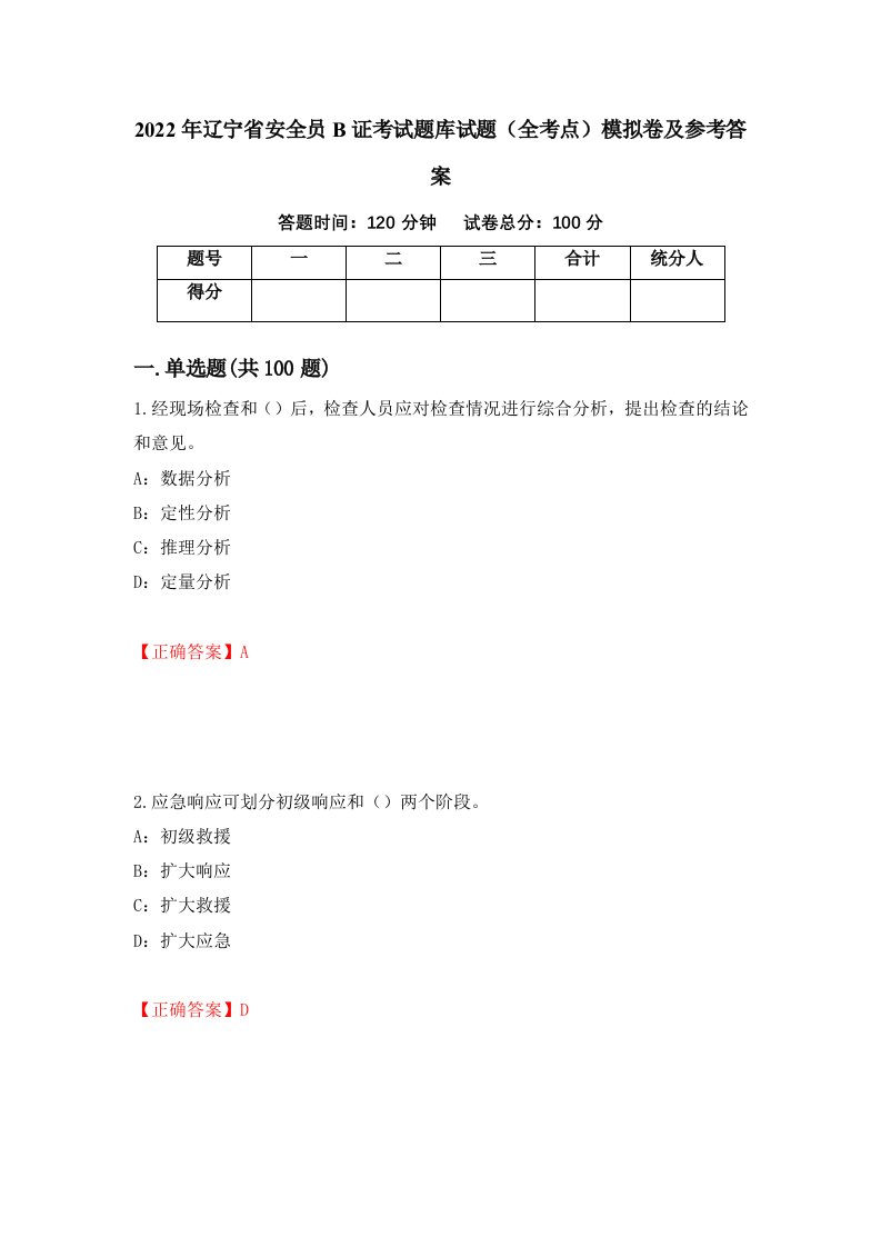 2022年辽宁省安全员B证考试题库试题全考点模拟卷及参考答案57