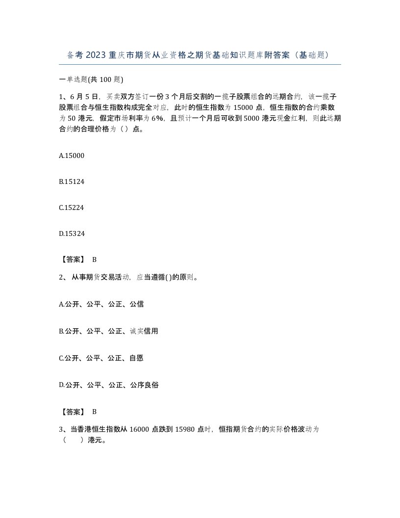 备考2023重庆市期货从业资格之期货基础知识题库附答案基础题