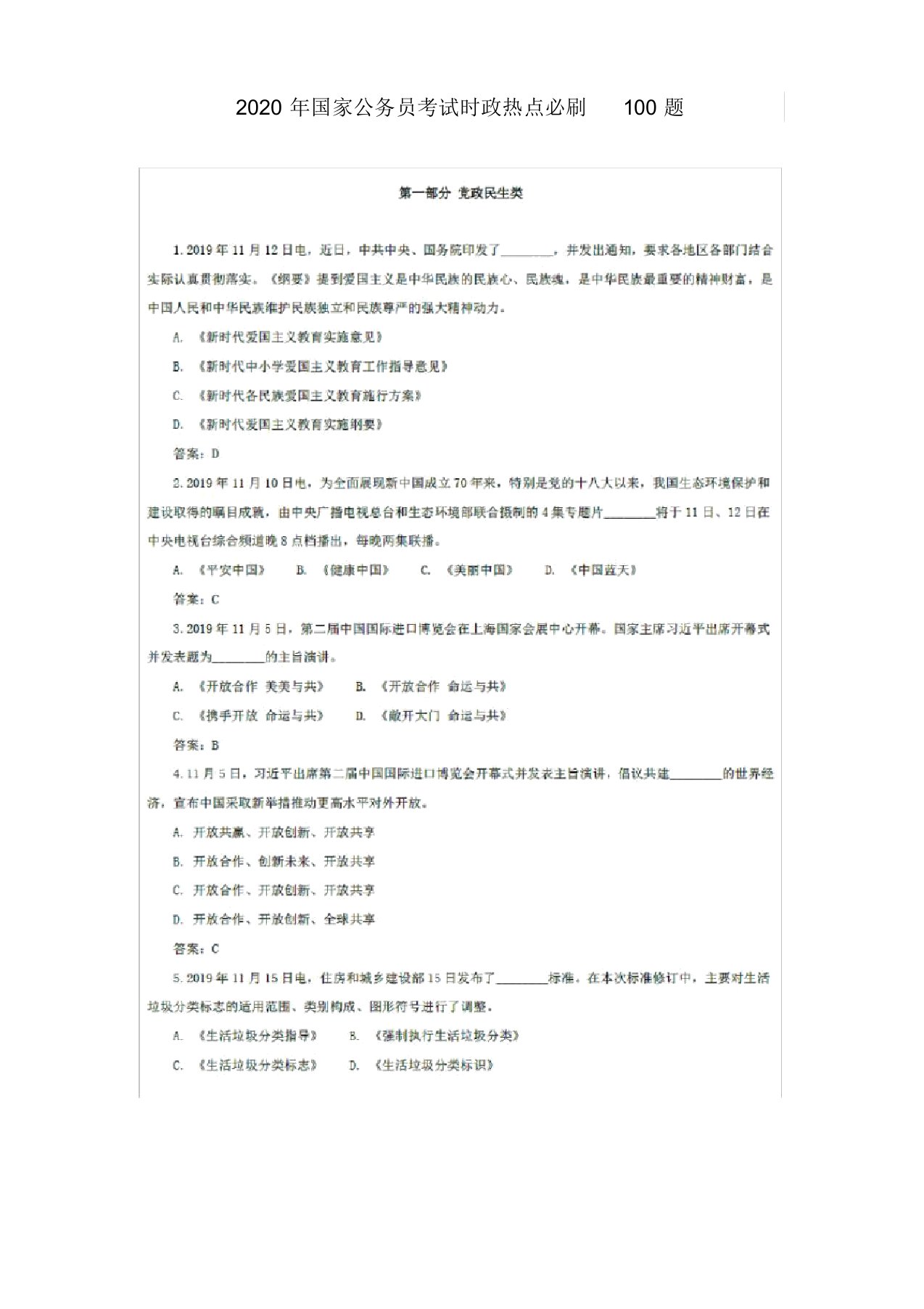 国家公务员考试时政热点时事政治必刷100题模拟题题库