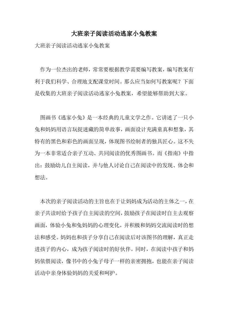 大班亲子阅读活动逃家小兔教案