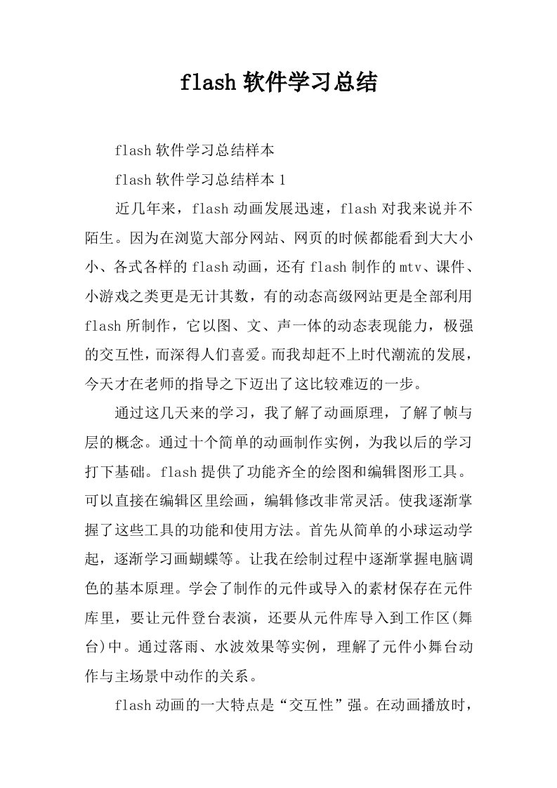 flash软件学习总结