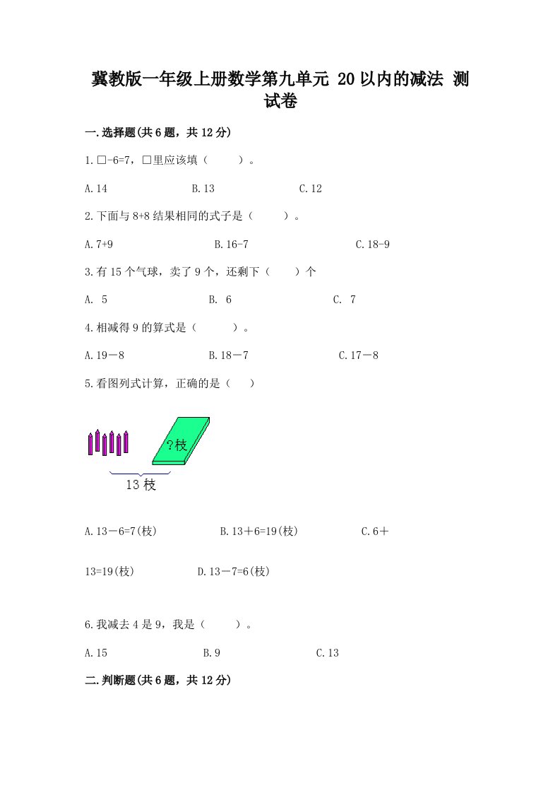 冀教版一年级上册数学第九单元