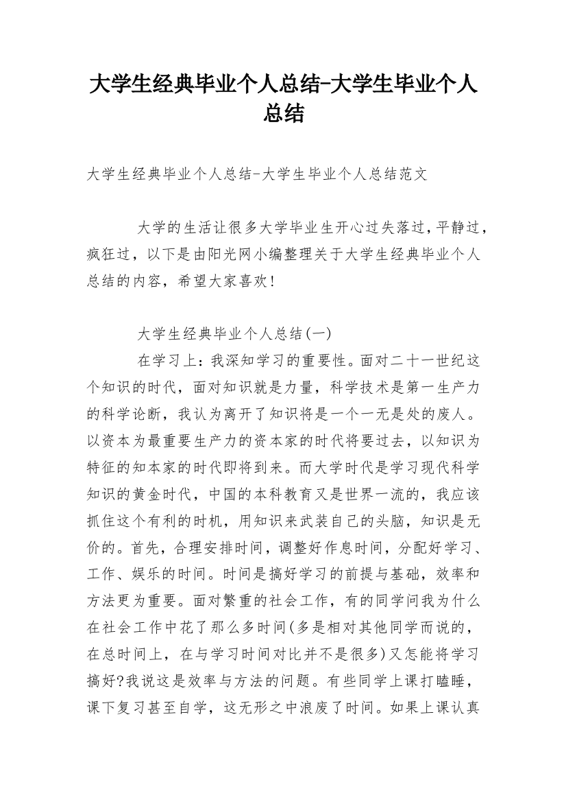 大学生经典毕业个人总结-大学生毕业个人总结