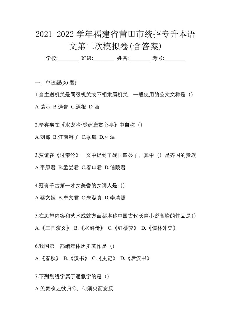 2021-2022学年福建省莆田市统招专升本语文第二次模拟卷含答案