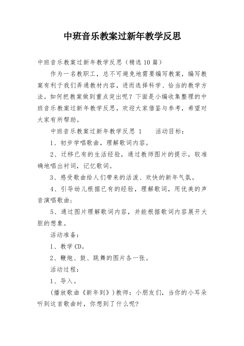 中班音乐教案过新年教学反思