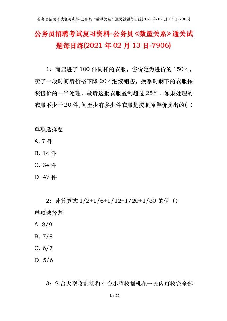 公务员招聘考试复习资料-公务员数量关系通关试题每日练2021年02月13日-7906