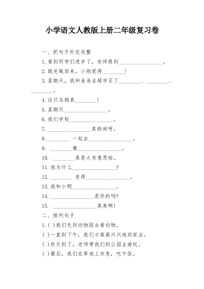 小学语文人教版上册二年级复习卷