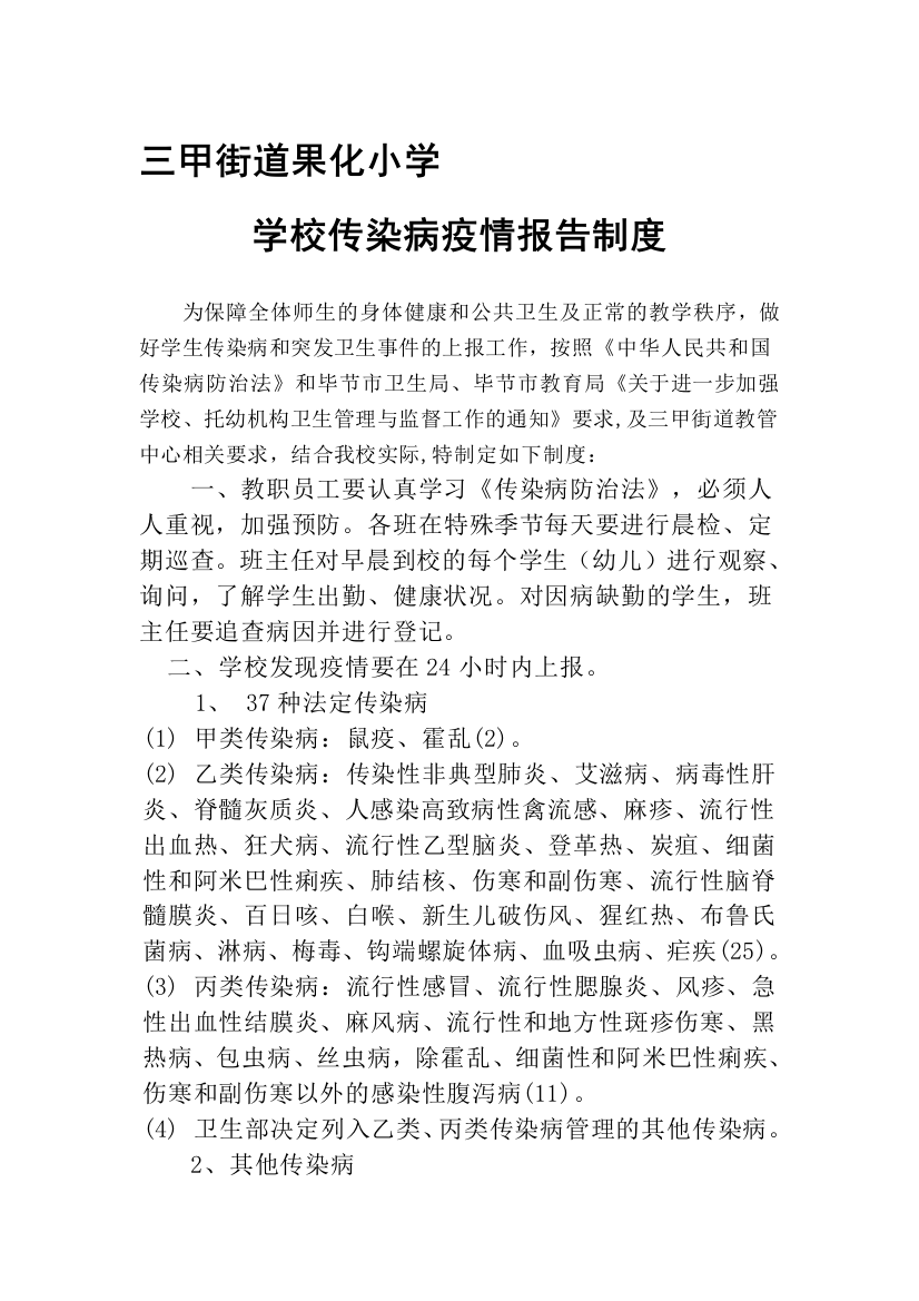 果化小学传染病疫情报告制度3