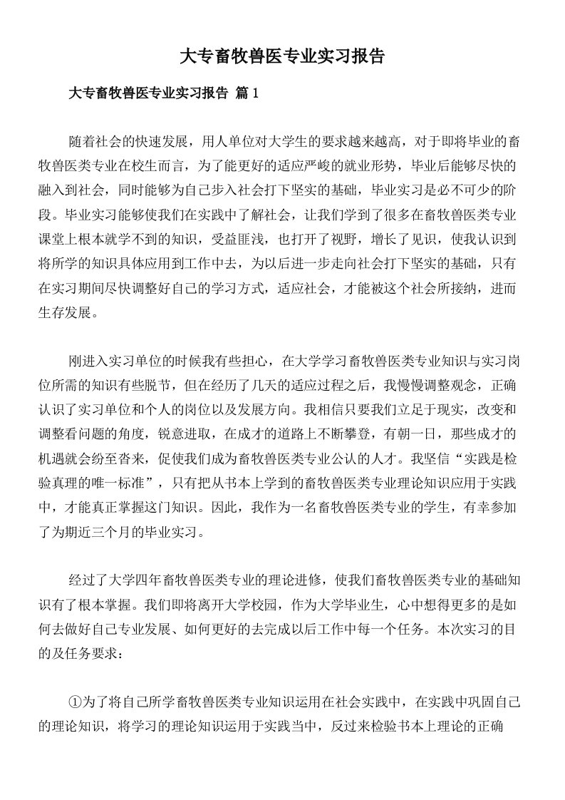 大专畜牧兽医专业实习报告