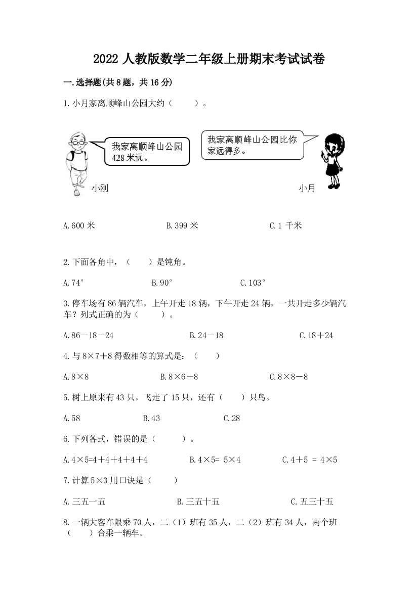 2022人教版数学二年级上册期末考试试卷带精品答案