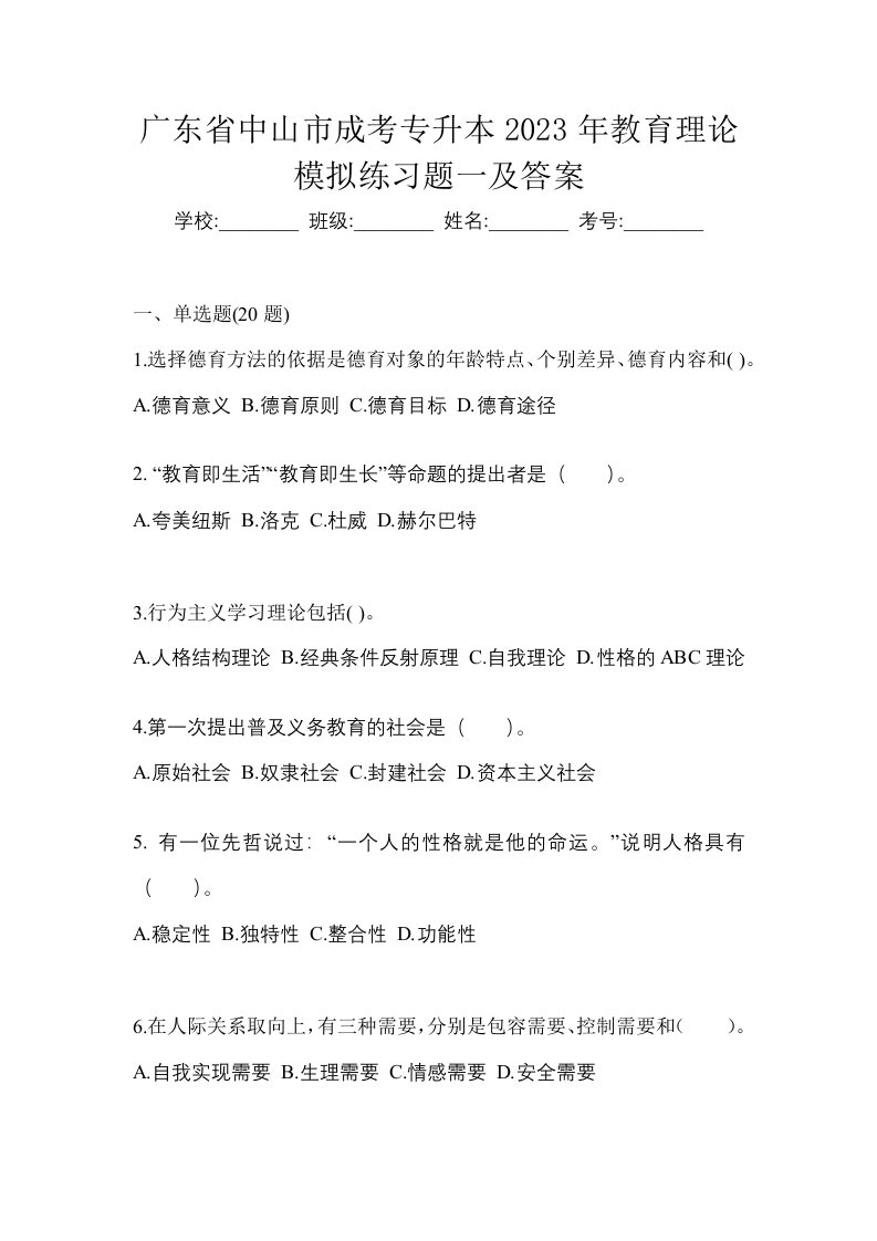 广东省中山市成考专升本2023年教育理论模拟练习题一及答案