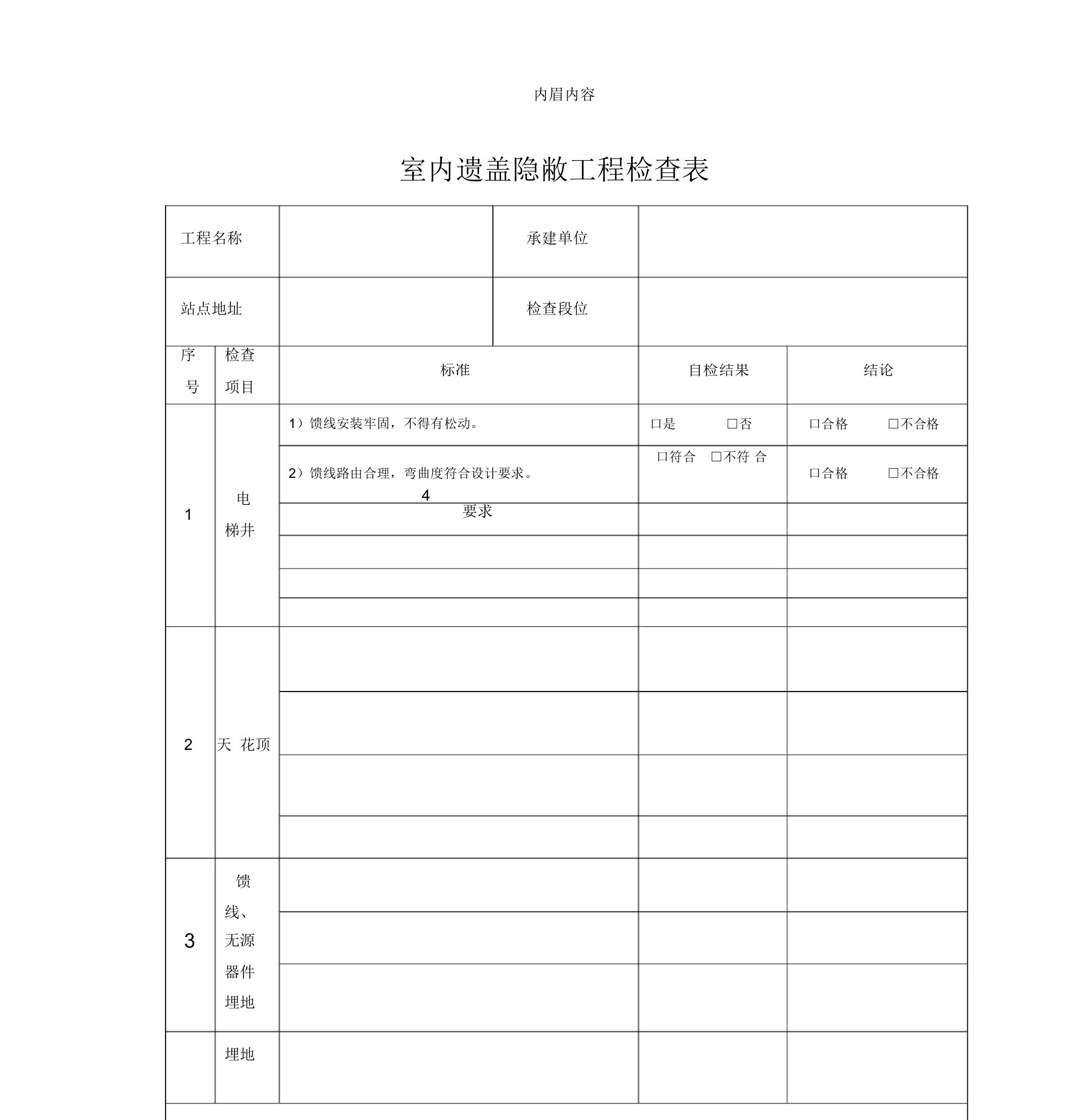 室分工程监理检查室内覆盖隐蔽工程检查表模板