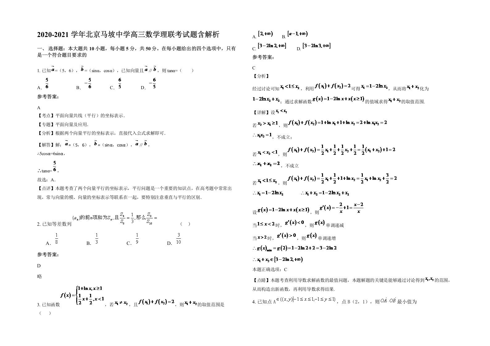 2020-2021学年北京马坡中学高三数学理联考试题含解析