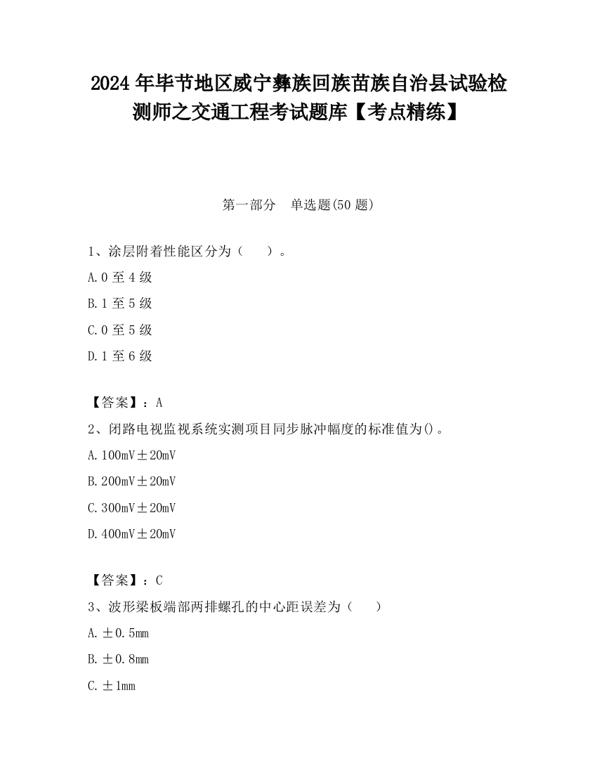 2024年毕节地区威宁彝族回族苗族自治县试验检测师之交通工程考试题库【考点精练】