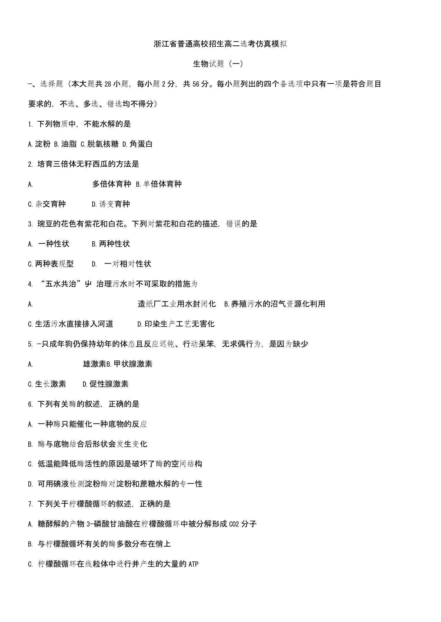 【全国省级联考word】浙江省普通高校招生高二选考仿真模拟生物试题（一）（无答案）