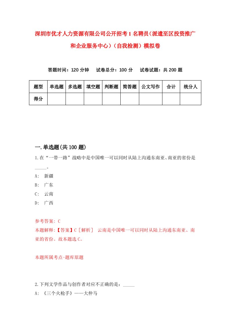 深圳市优才人力资源有限公司公开招考1名聘员派遣至区投资推广和企业服务中心自我检测模拟卷第0卷