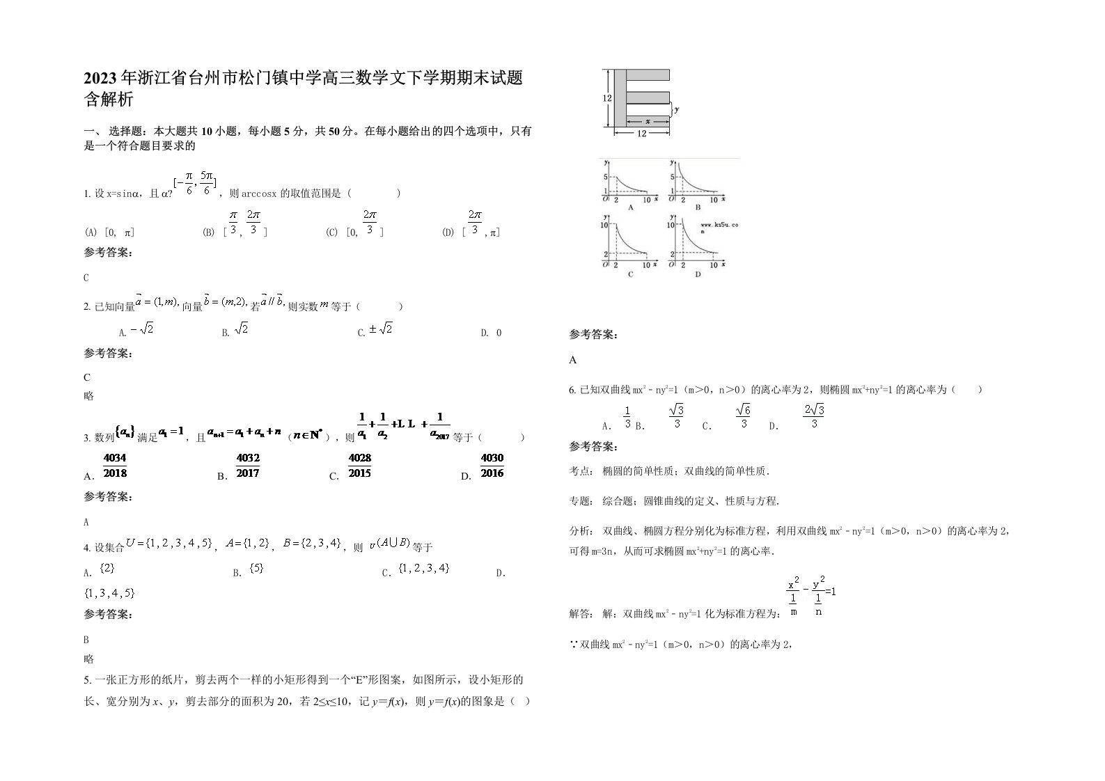 2023年浙江省台州市松门镇中学高三数学文下学期期末试题含解析