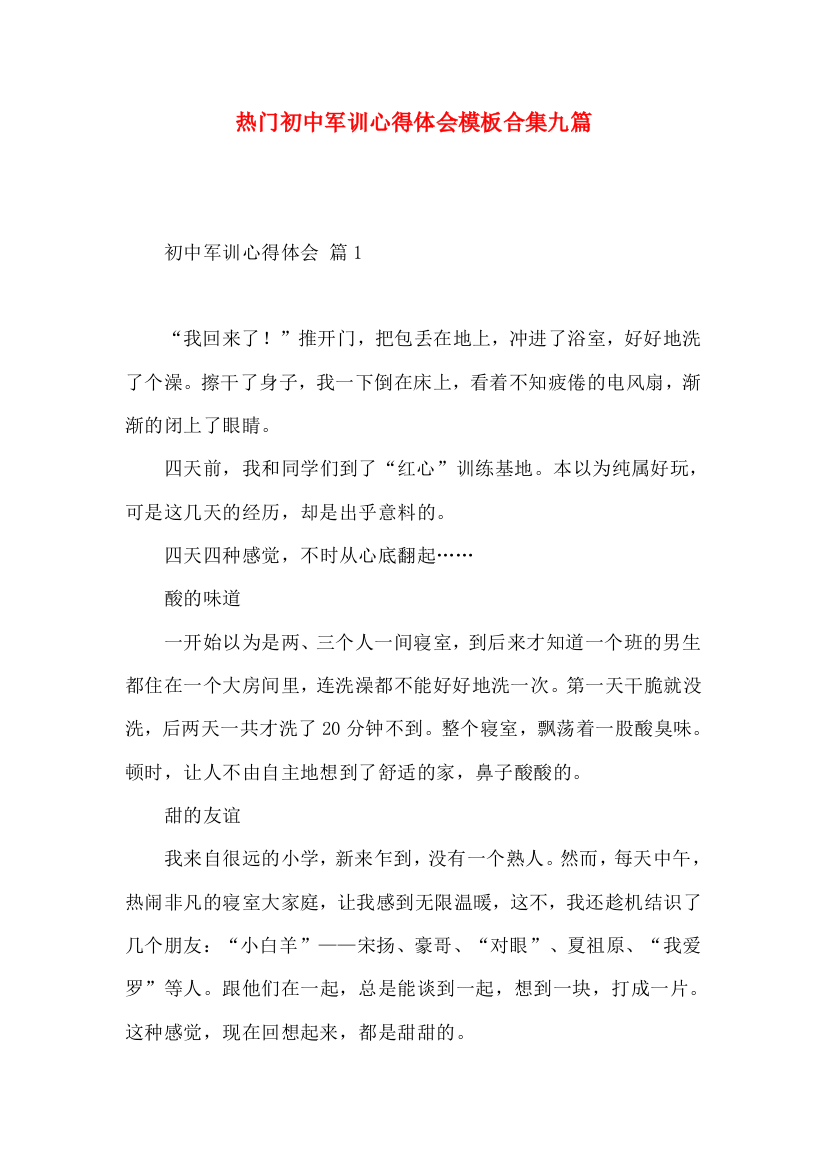 热门初中军训心得体会模板合集九篇