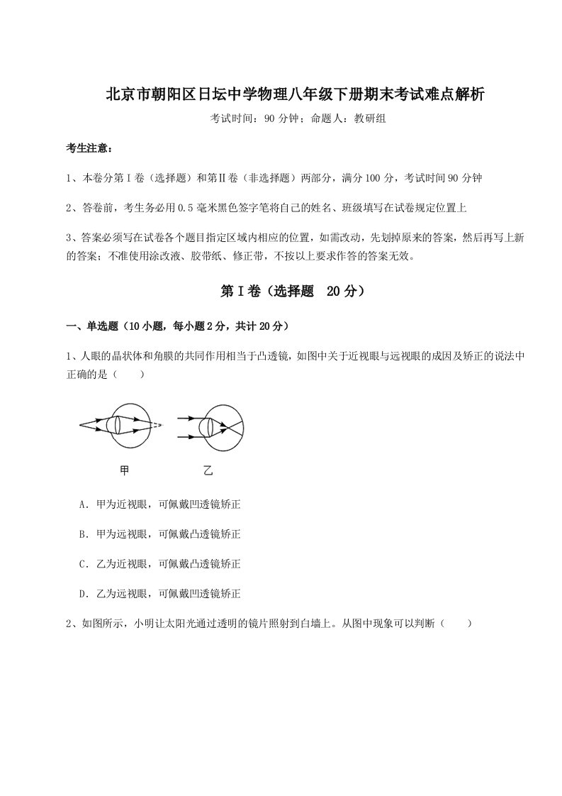 第二次月考滚动检测卷-北京市朝阳区日坛中学物理八年级下册期末考试难点解析试题（含解析）