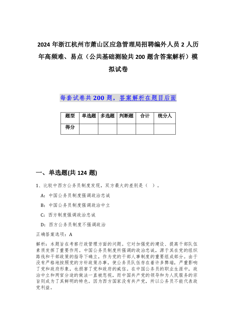 2024年浙江杭州市萧山区应急管理局招聘编外人员2人历年高频难、易点（公共基础测验共200题含答案解析）模拟试卷